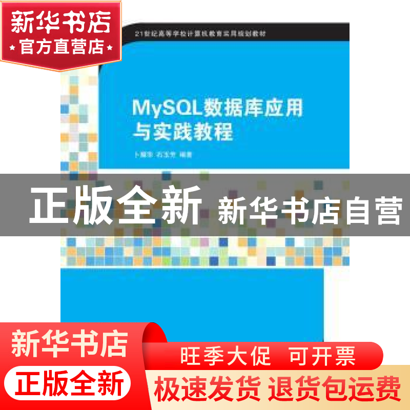正版 MySQL数据库应用与实践教程 卜耀华,石玉芳 清华大学出版社