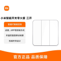 小米智能开关（三开 零火版）