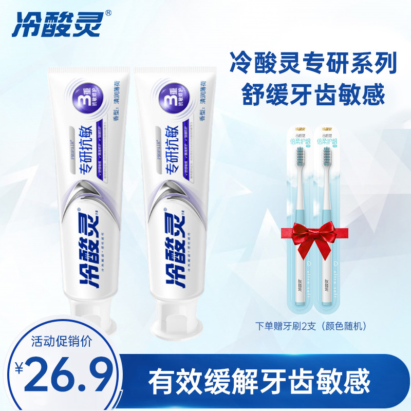 冷酸灵专研抗敏感牙膏(专研抗敏)100g*2支装 清润薄荷香 抗敏感舒缓护龈