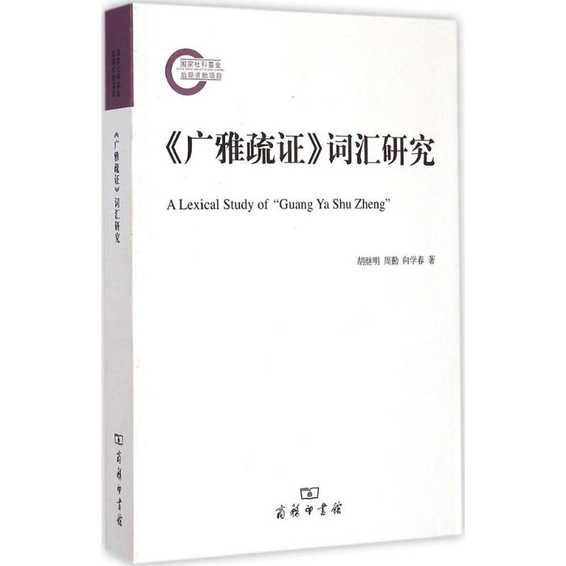 音像《广雅疏》词汇研究胡继明,周勤,向学春 著