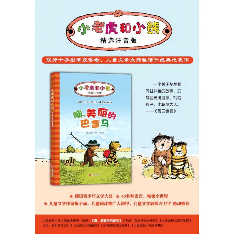 噢,美丽的巴拿马 (德)雅诺什(Janosch) 著;王星 译 著 少儿 文轩网