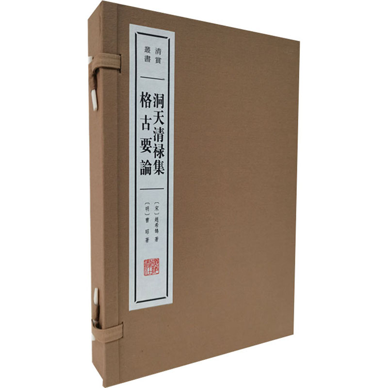 音像洞天清禄集 格古要论(全2册)[宋]赵希鹄,[明]曹昭