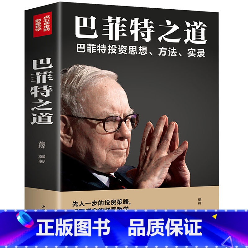【正版】 巴菲特之道 原书 华尔街伯克希尔投资思想哲学巴菲特传投资法则书籍 巴菲特致股东信 股票证券期货投资理财