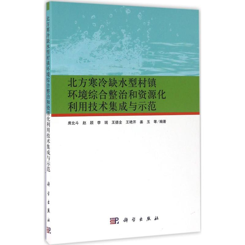 【M】北方寒冷缺水型村镇环境综合整治和资源化利用技术集成与示范-9787030475336