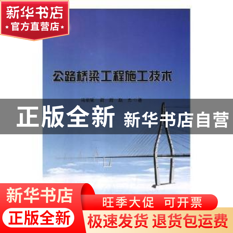 正版 公路桥梁工程施工技术 冯明硕,薛辉,赵杰著 延边大学出版高清大图