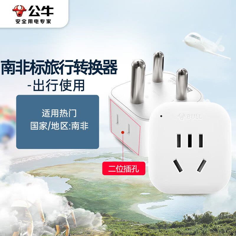 公牛(BULL)2位南非标转国标电源转换器插座/转换插头 适合国外使用 GN-L01N 无开关 单位:个图片