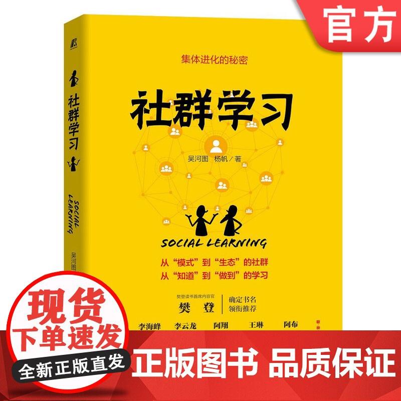 正版 社群学习 吴河图 杨帆 管理 营销 自我成长 培训 樊登重磅 活动理论 底层逻辑 流程案例 指导原则 操作方法