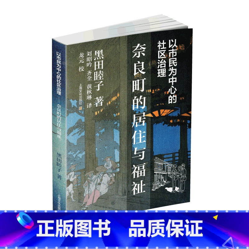 [正版]以市民为中心的社区治理——奈良町的居住与福祉黑田睦子 书政治书籍高清大图