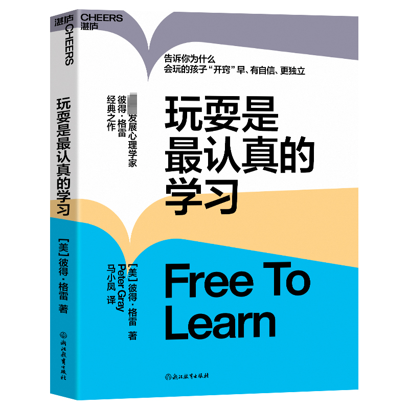 正版新书]玩耍是最认真的学习(美)彼得·格雷9787572266461高清大图