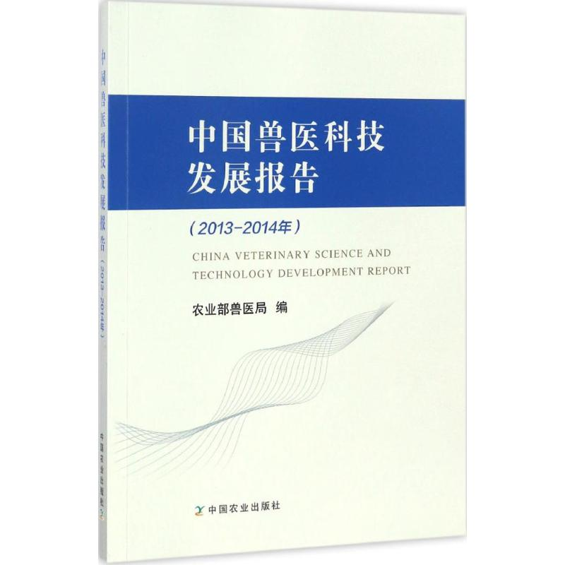 【M】中国兽医科技发展报告-9787109223158