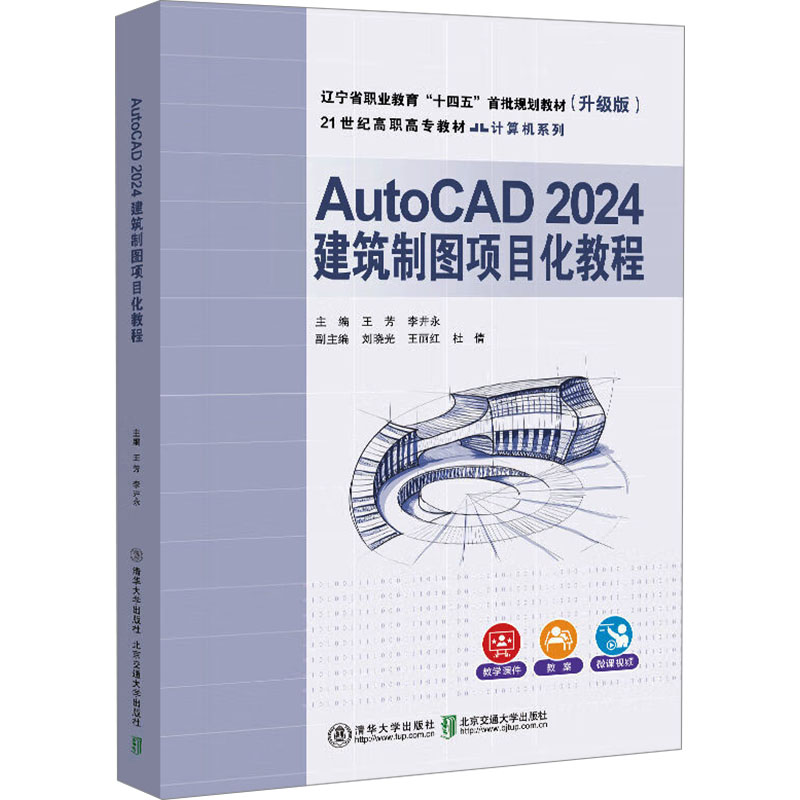 [M]AutoCAD 2024建筑制图项目化教程(升级版)-9787512152090高清大图