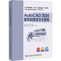 【正版新书】 AutoCAD 2024建筑制图项目化教程 王芳、李井永 清华大学出版社 AutoCAD，建筑制图