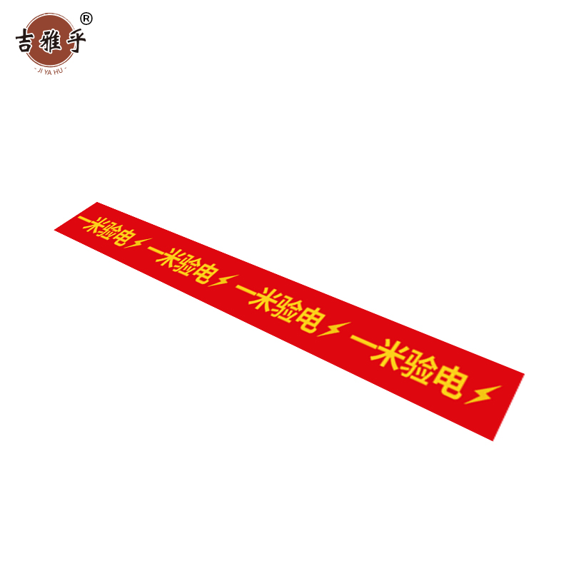 吉雅乎 一米验电标识 4cm*50cm /张高清大图
