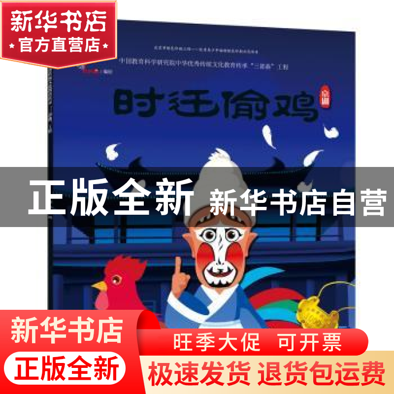 正版 时迁偷鸡 九天星 连环画出版社 9787505635197 书籍高清大图