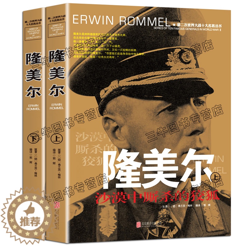 【醉染正版】隆美尔传风云人物传记自传全套2册 第二次世界大战十大名将丛书二战书籍全史军事经典历史类书籍大全战争隆美尔战时