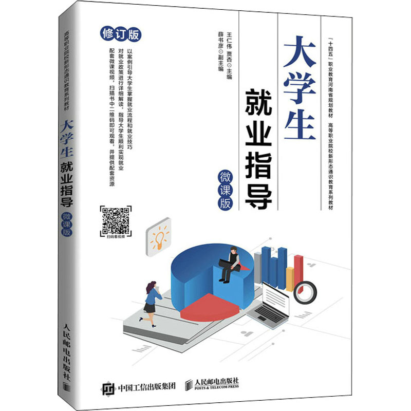 [M]大学生就业指导 微课版 修订版-9787115574848高清大图
