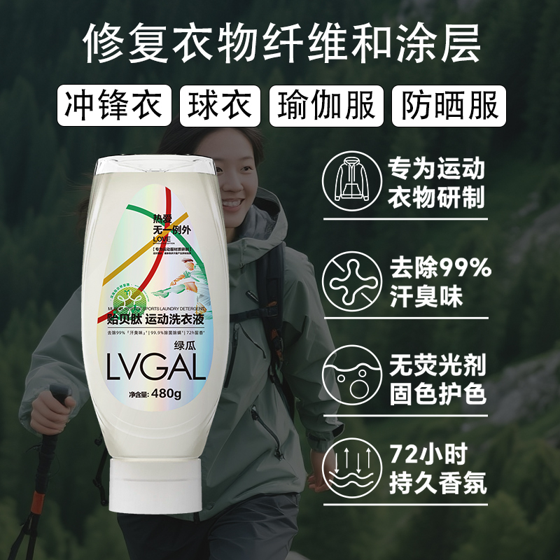 绿瓜贻贝肽运动洗衣液瑜伽服运动服球衣冲锋衣可修复除味除菌除汗渍学生服高端运动面料修复 2瓶装高清大图