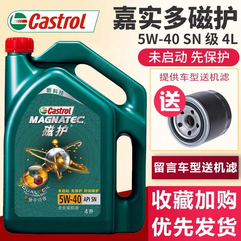 新嘉实多Castrol发动机润滑油 汽车机油 新科技磁护 全合成机油 5W-40 SN 4L
