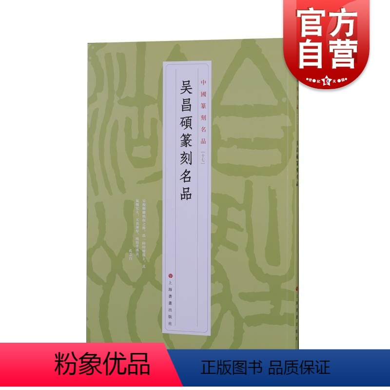 [正版]中国篆刻名品·吴昌硕篆刻名品
