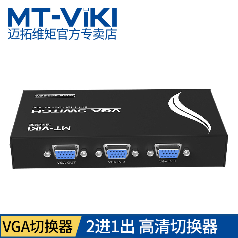 迈拓维矩MT-15-2CH 二口vga切换器2进1出显示器vga屏幕视频切换器二进一出