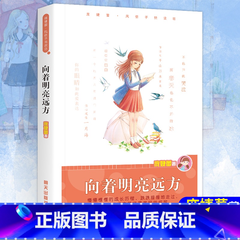向着明亮远方 【正版】 向着明亮远方 庞婕蕾风信子悦读坊明天出版社8-12岁儿童文学寒暑假少年儿童课外阅读书籍学校园励志