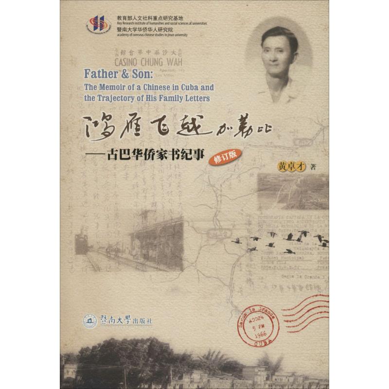 鸿雁飞越加勒比:古巴华侨家书纪事(修订版)(世界华侨