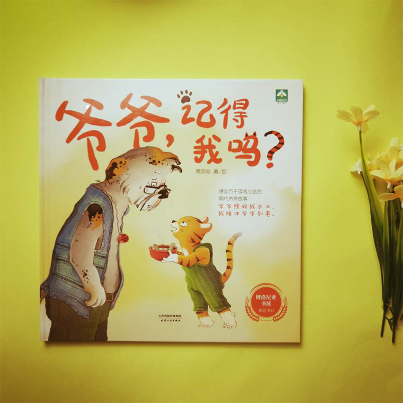 醉染图书爷爷,记得我吗?9787201157542高清大图
