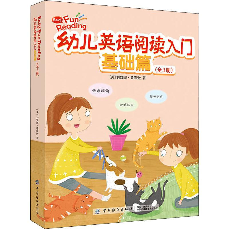 醉染图书幼儿英语阅读入门 基础篇(3册)9787518059911