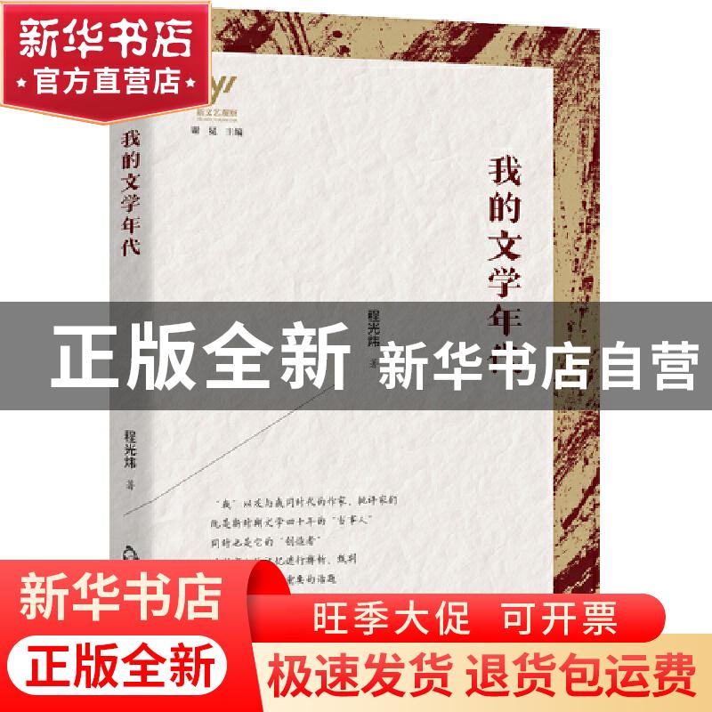 正版 我的文学年代/新文艺观察 程光炜 中国书籍出版社 978750688