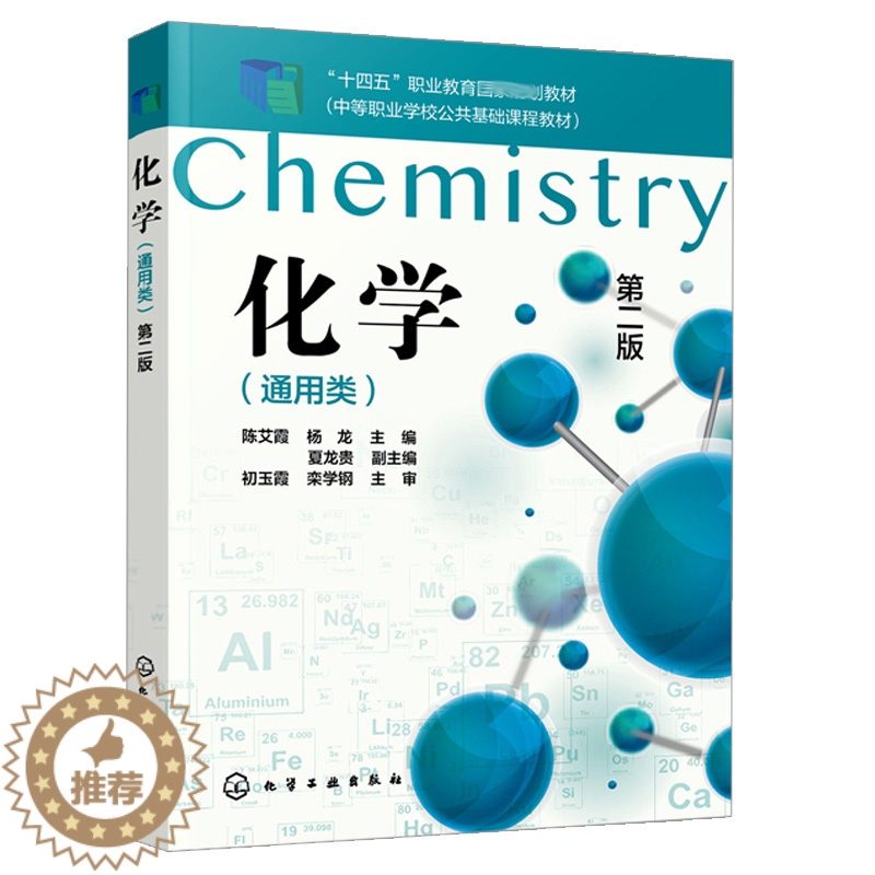 【醉染正版】化学 通用类 陈艾霞 二版 化学危险实验 化学反应及其规律 化学反应微观变化 厂矿企业从业人员化工an全培训