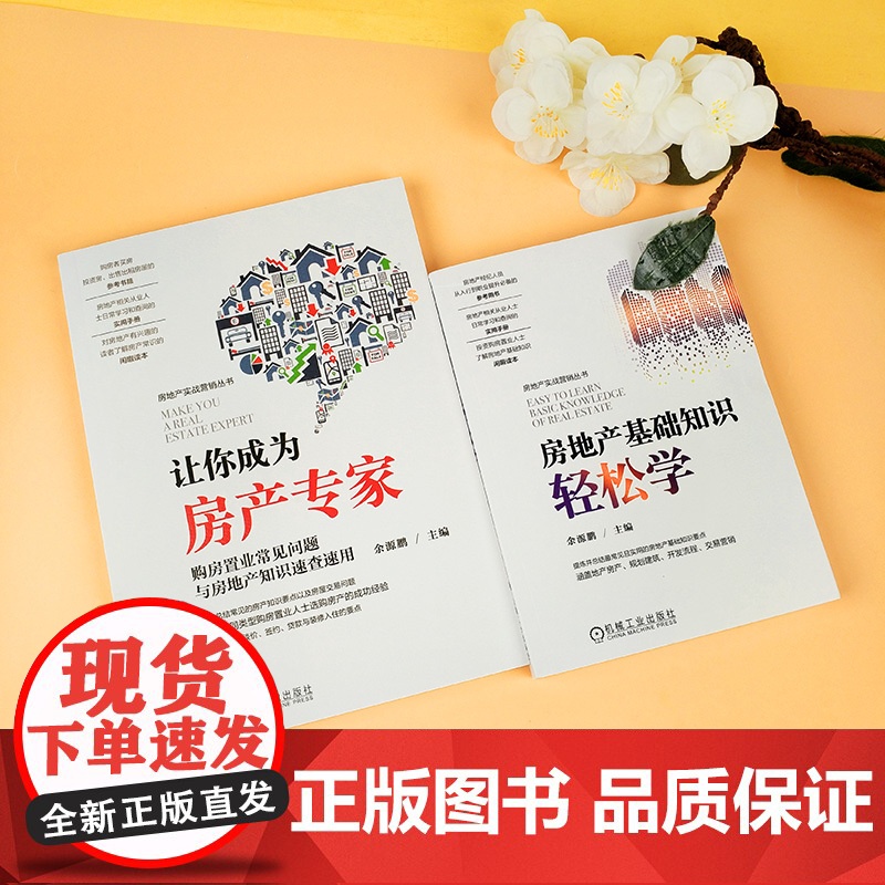 [全2册]让你成为房产专家购房置业常见问题与房地产知识速查速用房地产基础知识轻松学余源鹏购房者买房投资房出售出租房屋书籍高清大图