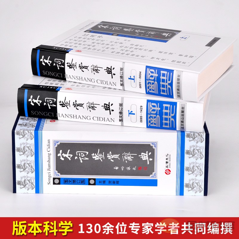 [醉染正版]宋词鉴赏辞典正版 中国古诗词 唐诗三百首古典赏析大全集 名句荟萃 全套精装16开2册 李白等名人经典古文名篇高清大图