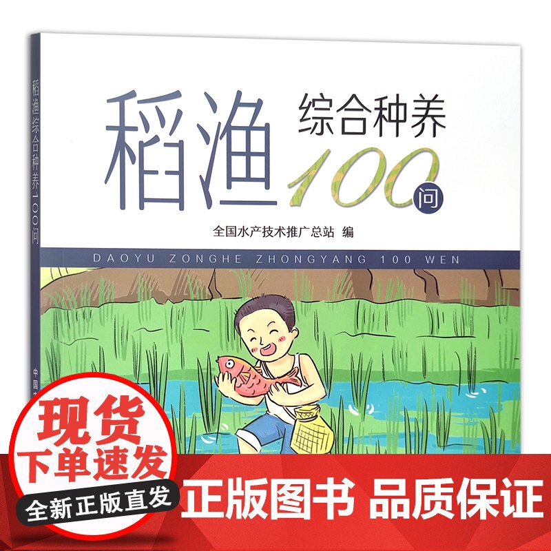 稻渔综合种养100问 种养技术 稻田养殖 问题解答 29629高清大图