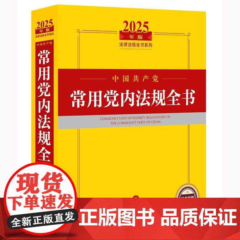 2025年版中国共产党常用党内法规全书 法律出版社 zk高清大图