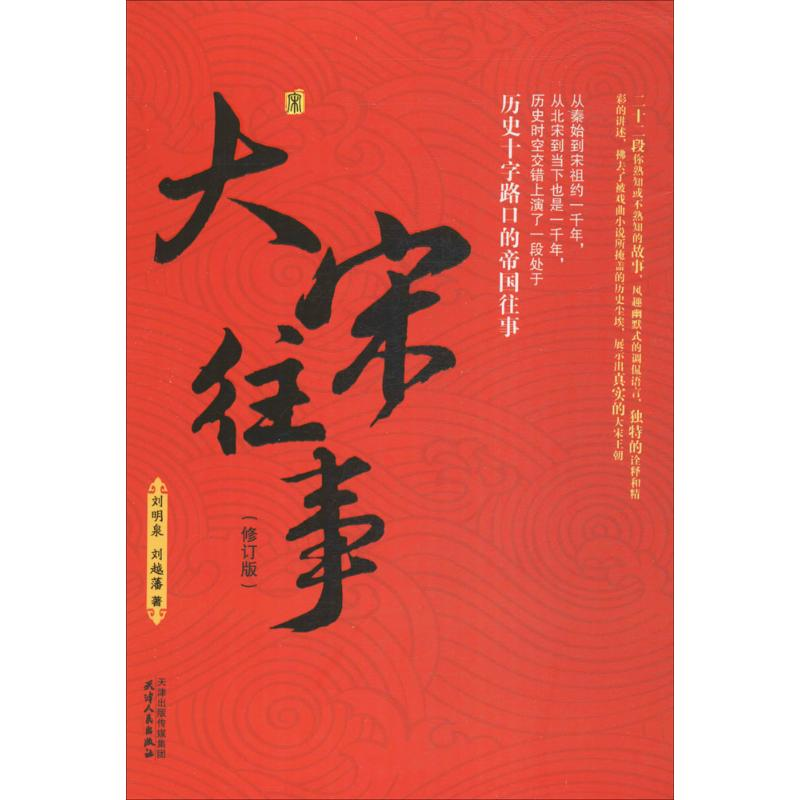 醉染图书大宋往事9787201115511高清大图