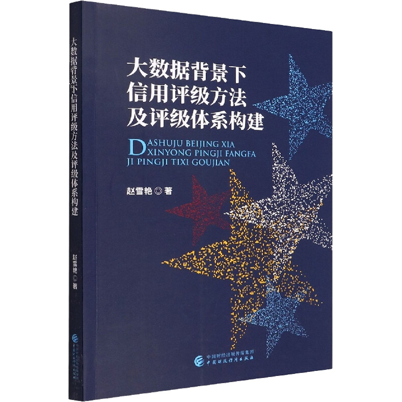 [M]大数据背景下信用评级方法及评级体系构建 赵雪艳 著 -9787522311944