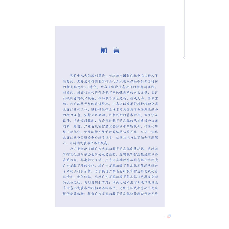 正版 广东省基础教育信息化发展研究报告(2018) 编者:胡钦太//图片