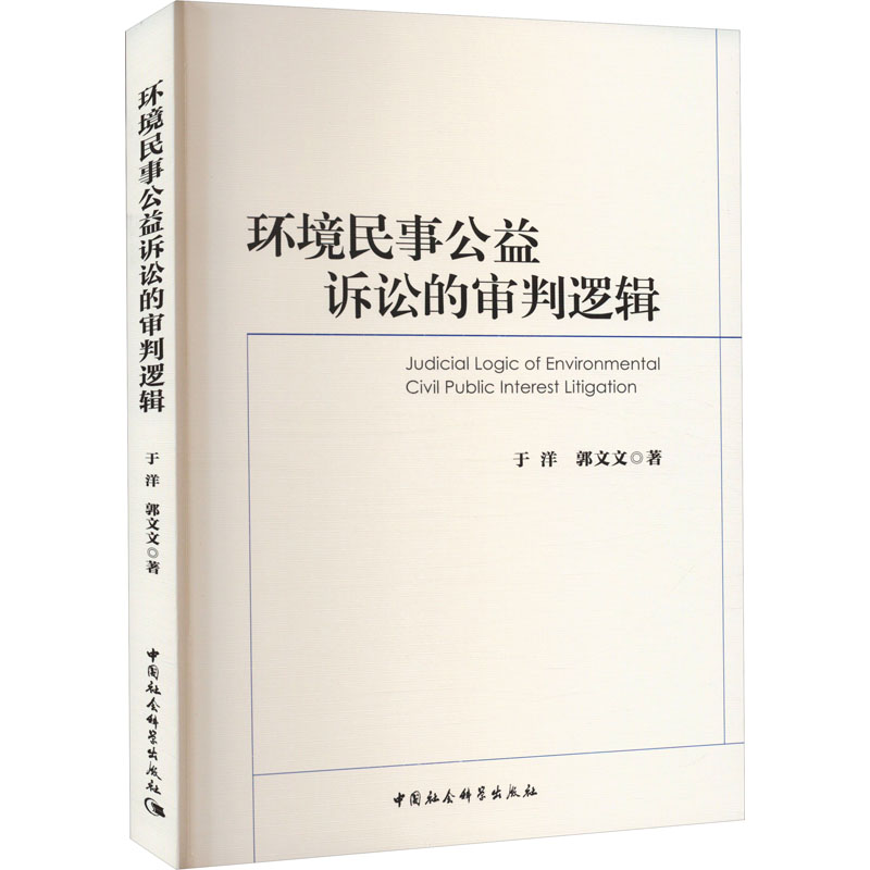环境民事公益诉讼的审判逻辑