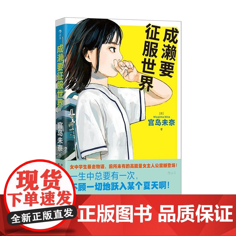 成濑要征服世界 [日] 宫岛未奈 江苏凤凰文艺出版社高清大图