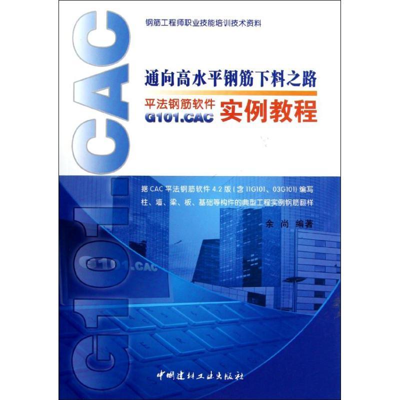 正版新书]通向高水平钢筋下料之路:平法钢筋软件G101.CAC实例教高清大图