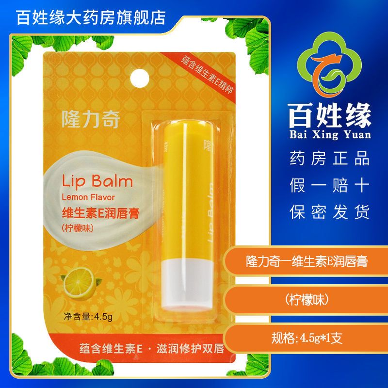 隆力奇维生素e润唇膏柠檬味45g视频