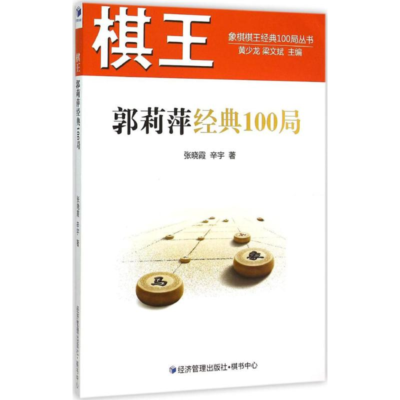 【M】棋王郭莉萍经典100局-9787509636688
