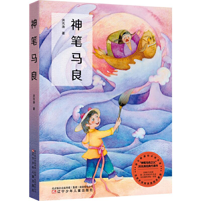 正版新书】神笔马良(语文教材二年级下册“快乐读书吧”篇目,手