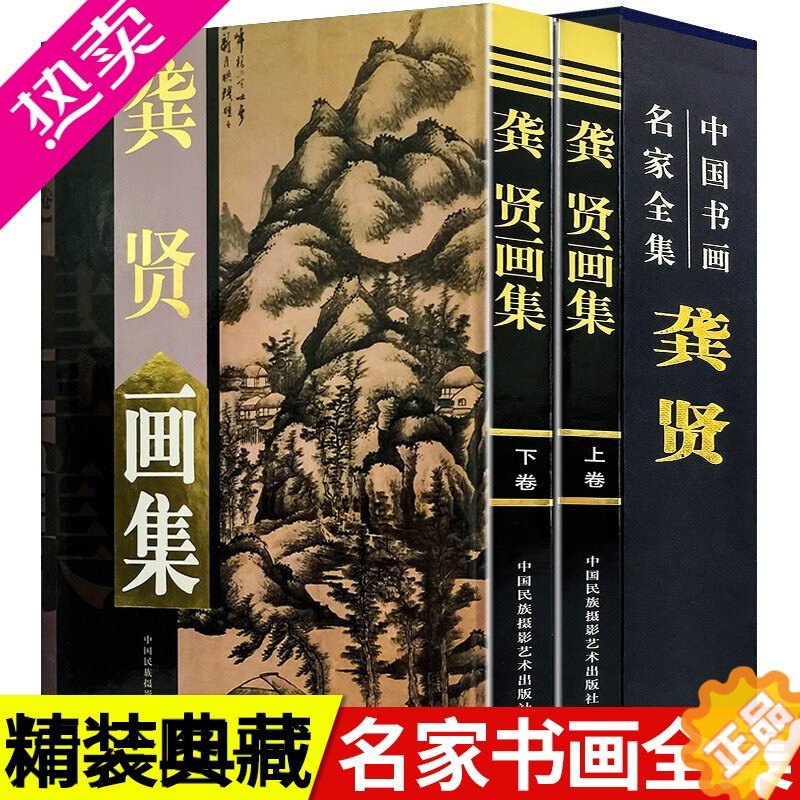 [正版]龚贤画集全套2册 16开精装铜版纸彩图龚贤绘画山水画作品集中国画作品集中国书画名家全集系列北京民族摄影艺术出版正
