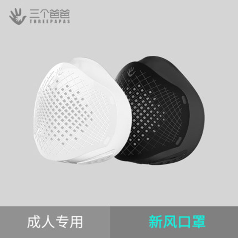 三个爸爸微正压智能新风口罩(成人版)