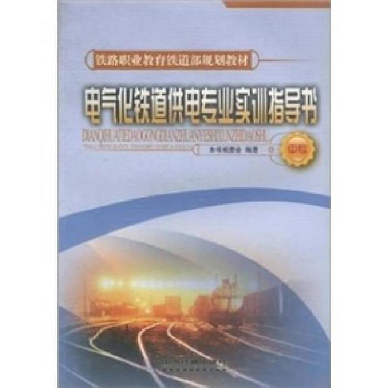 正版新书】电气化铁道供电专业实训指导书《电气化铁道供电专业实