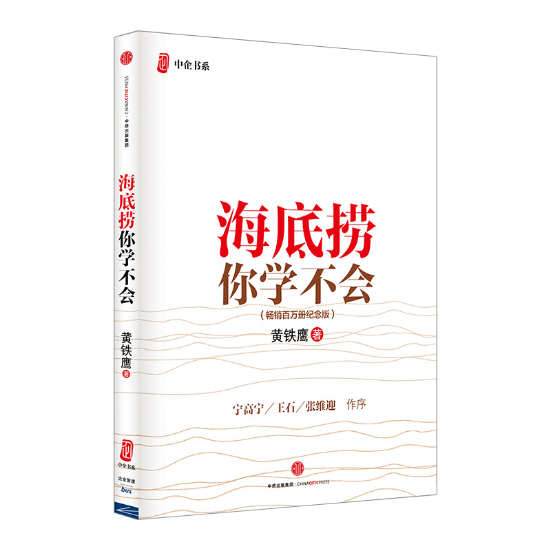 海底捞你学不会(百万册纪念版) [正版]F海底捞你学不会(新版) 黄铁鹰 百万册纪念版 企业管理与培训书籍 出版高清大图