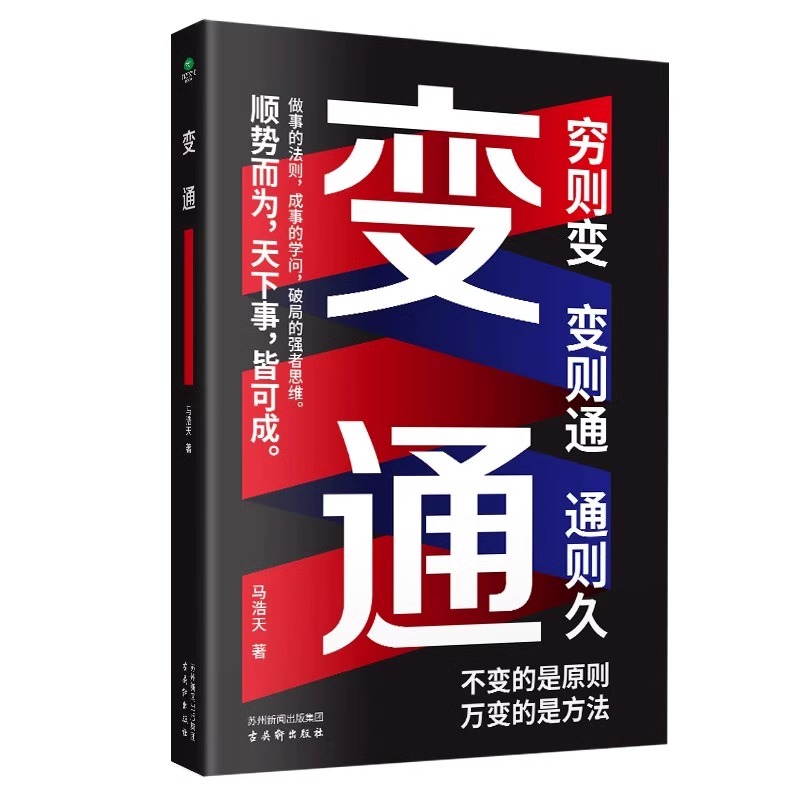 [正版]变通穷则变变则通通则久变通受用一生的学问 职场晋升指南提高情商的书 酒桌文化社交礼仪书 人情世故的书为人处世方高清大图
