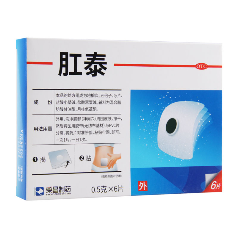 荣昌制药肛泰6片肛裂清热解毒消肿止痛内痔外痔混合痔便血肿胀高清大图