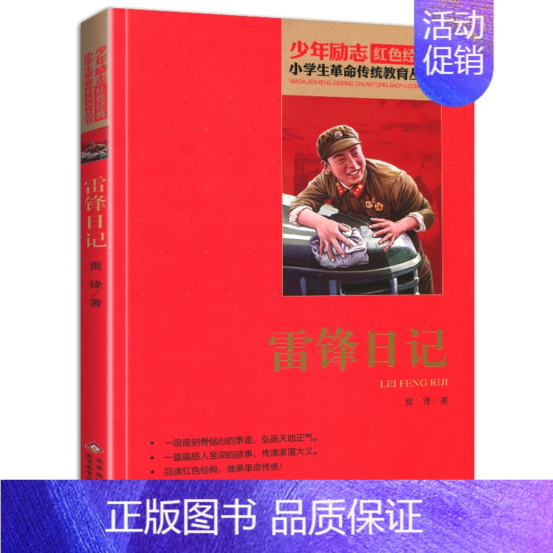 雷锋日记 【正版】书雷锋日记全套小学生四年级文字版课外适用北京教育出版社阅读二年级三年级非注音版少年励志红色经典革命传统